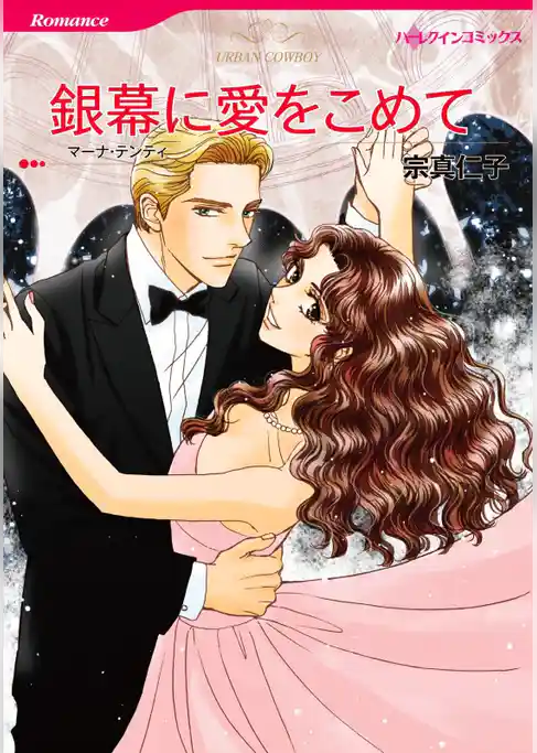 銀幕に愛をこめて【分冊】