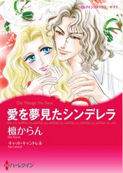 愛を夢見たシンデレラ【分冊】 12巻
