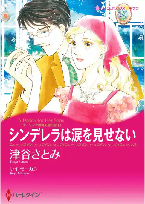 シンデレラは涙を見せない〈ダーリング姉妹の恋日記Ｉ〉【分冊】