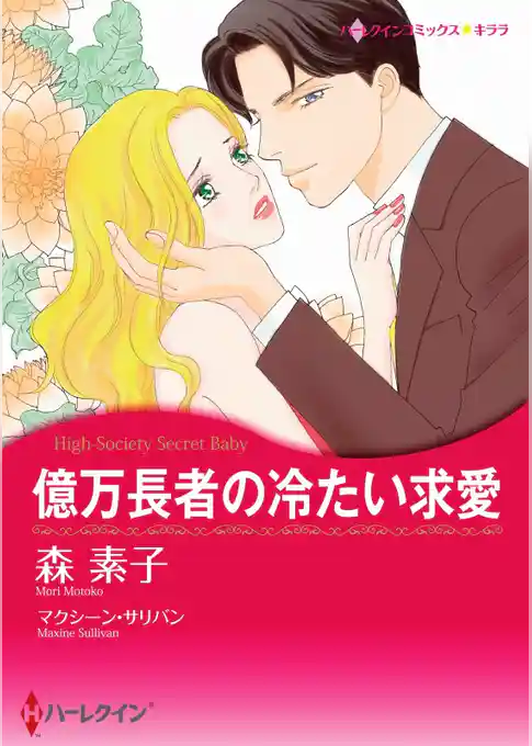 億万長者の冷たい求愛【分冊】