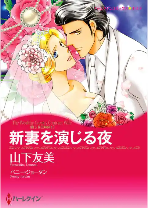 新妻を演じる夜〈麗しき三姉妹Ｉ〉【分冊】