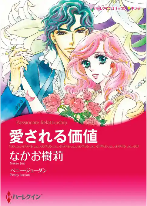 愛される価値【分冊】