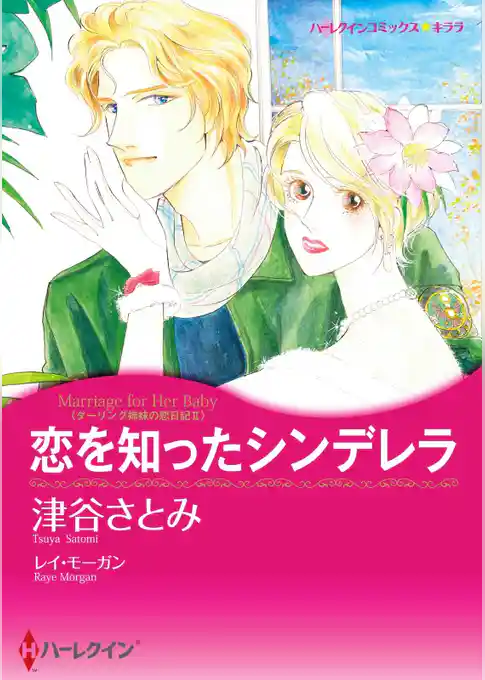 恋を知ったシンデレラ〈ダーリング姉妹の恋日記ＩＩ〉【分冊】