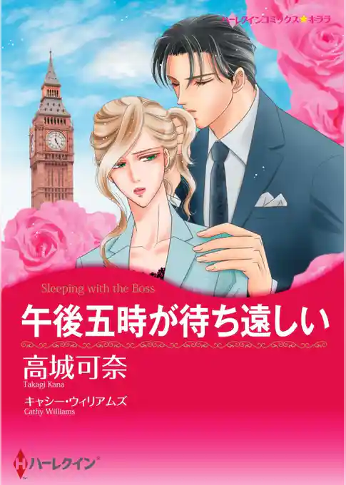 午後五時が待ち遠しい【分冊】