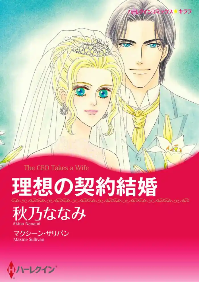 理想の契約結婚【分冊】 12巻