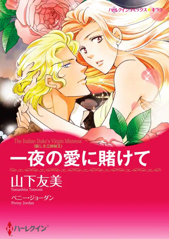 一夜の愛に賭けて〈麗しき三姉妹II〉【分冊】 12巻