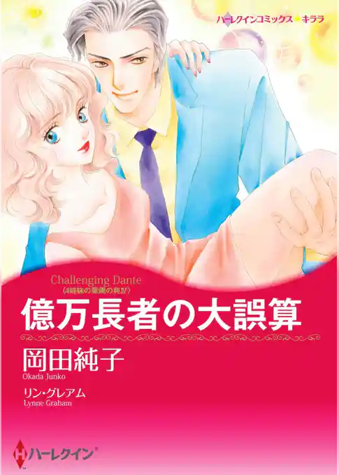 億万長者の大誤算〈4姉妹の華燭の典ＩＶ〉【分冊】