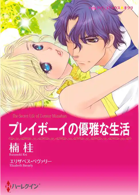 プレイボーイの優雅な生活【分冊】