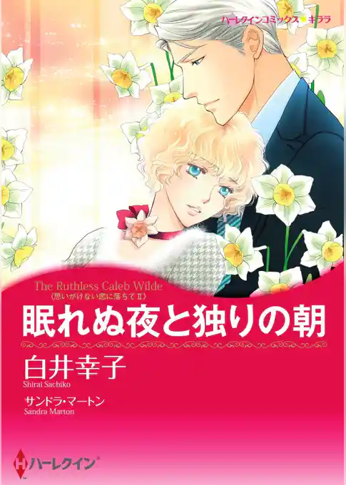 眠れぬ夜と独りの朝〈思いがけない恋に落ちてＩＩ〉【分冊】