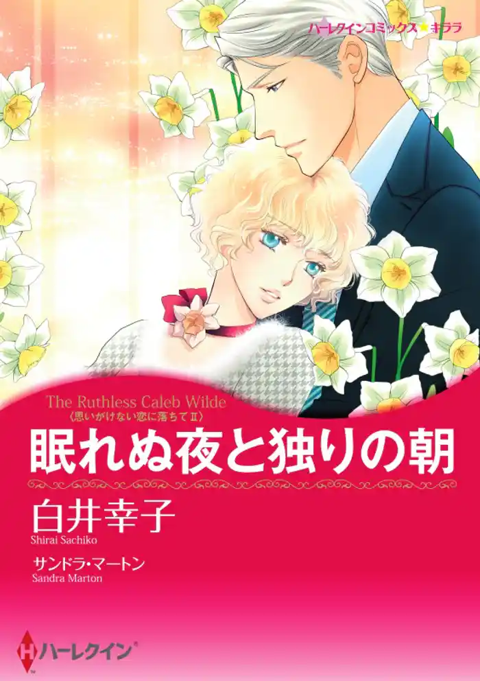 眠れぬ夜と独りの朝〈思いがけない恋に落ちてＩＩ〉【分冊】 12巻