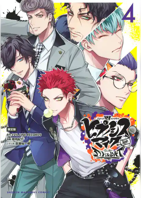 ヒプノシスマイク－Ｄｉｖｉｓｉｏｎ　Ｒａｐ　Ｂａｔｔｌｅ－ｓｉｄｅ　Ｄ．Ｈ＆Ｂ．Ａ．Ｔ（４）限定版