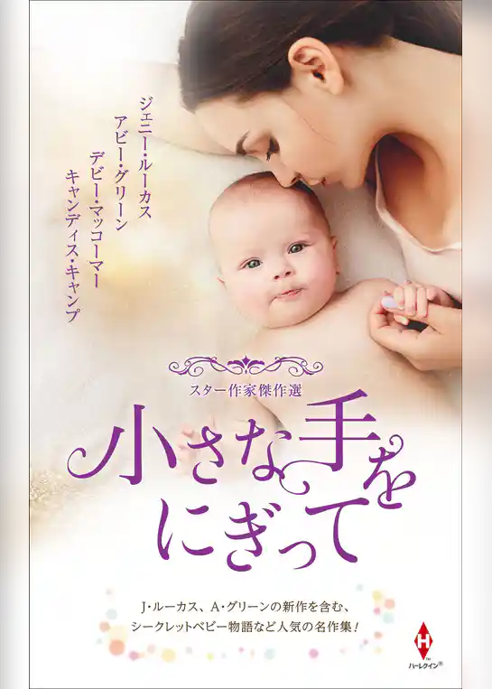 スター作家傑作選～小さな手をにぎって～