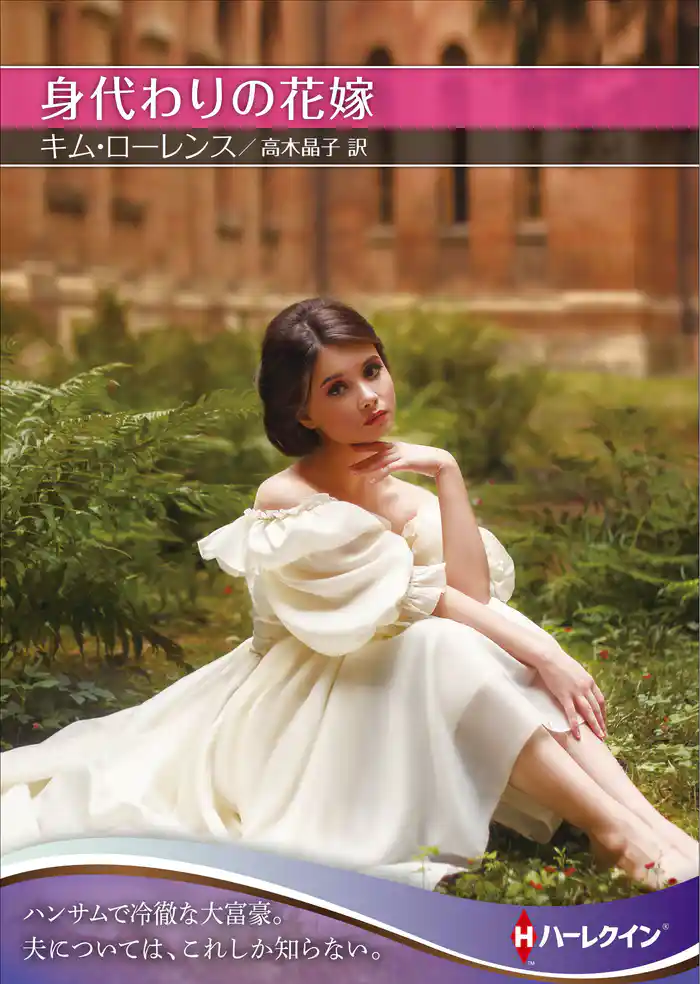 身代わりの花嫁【ハーレクインSP文庫版】