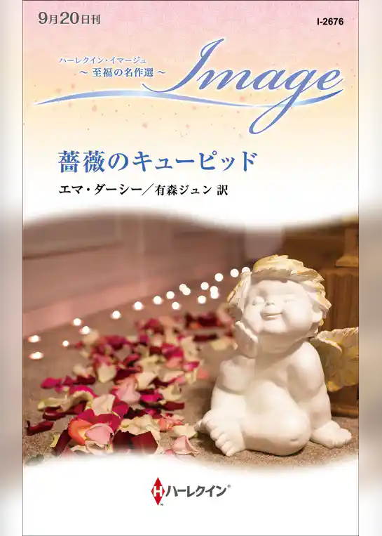 薔薇のキューピッド【ハーレクイン・イマージュ版】