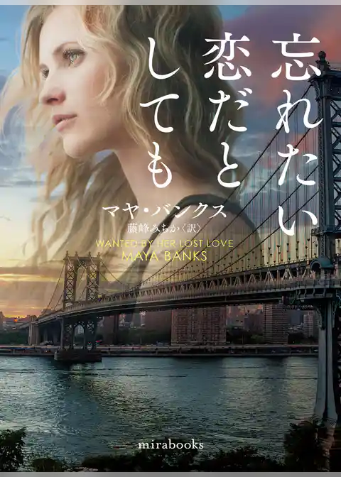 忘れたい恋だとしても