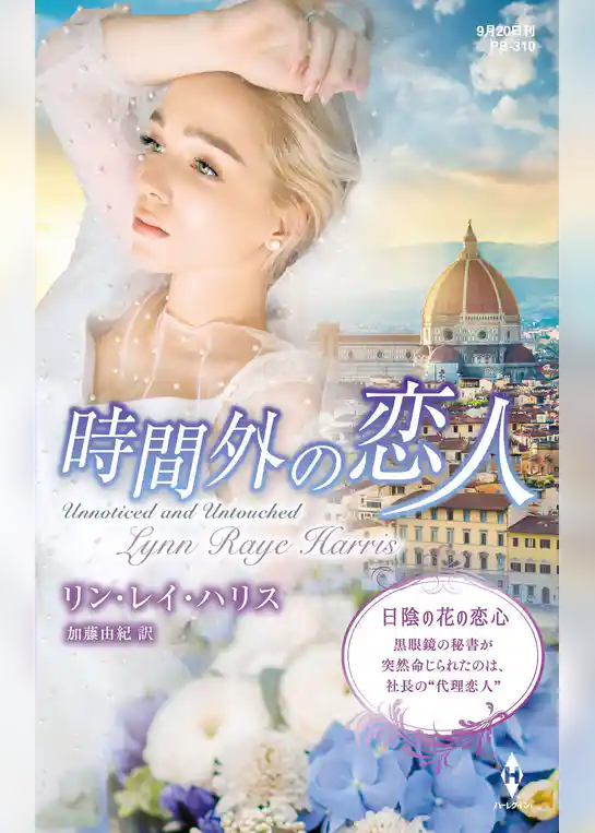 時間外の恋人【ハーレクイン・プレゼンツ作家シリーズ別冊版】