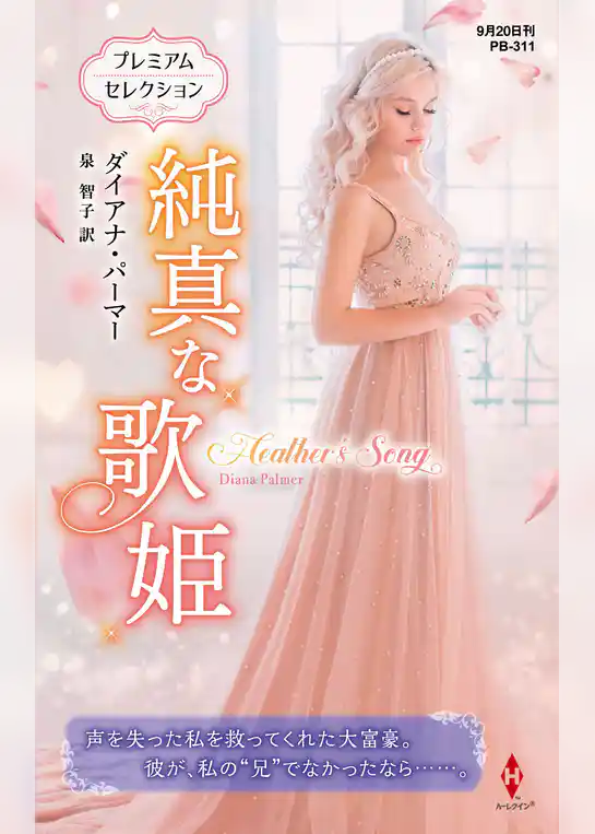 純真な歌姫【ハーレクイン・プレゼンツ作家シリーズ別冊版】