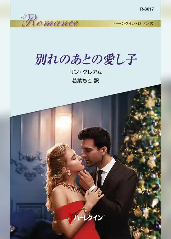 別れのあとの愛し子