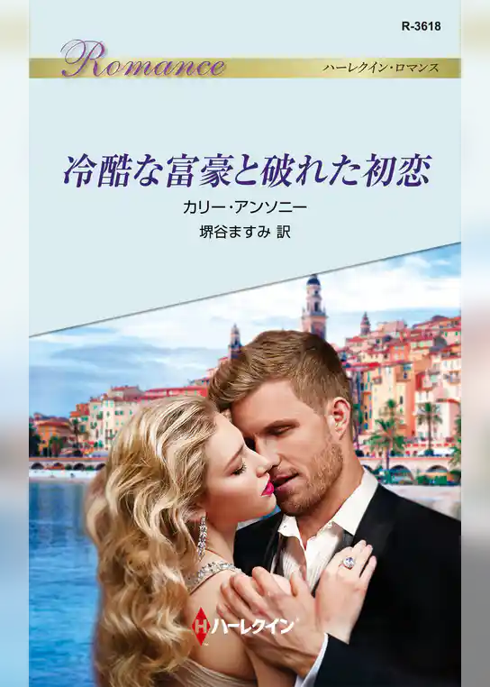 冷酷な富豪と破れた初恋