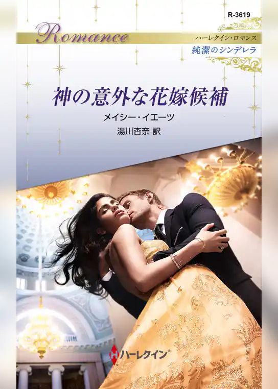 神の意外な花嫁候補
