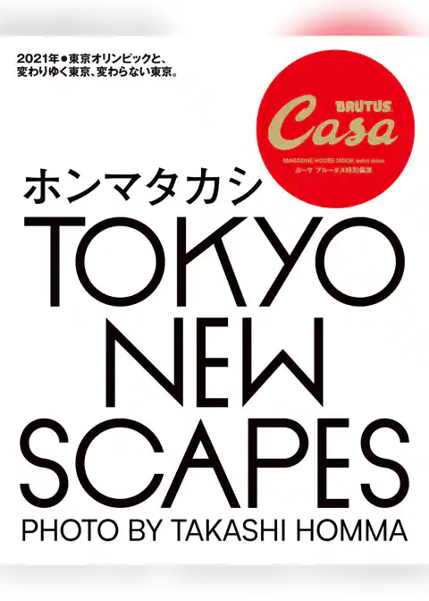 Casa BRUTUS特別編集 TOKYO NEW SCAPES ホンマタカシ