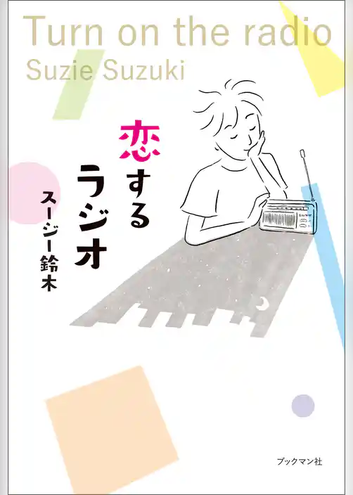 恋するラジオ　Turn on the radio