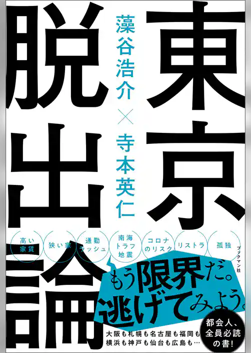東京脱出論