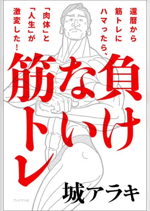 負けない筋トレ 還暦から筋トレにハマったら、「肉体」と「人生」が激変した！