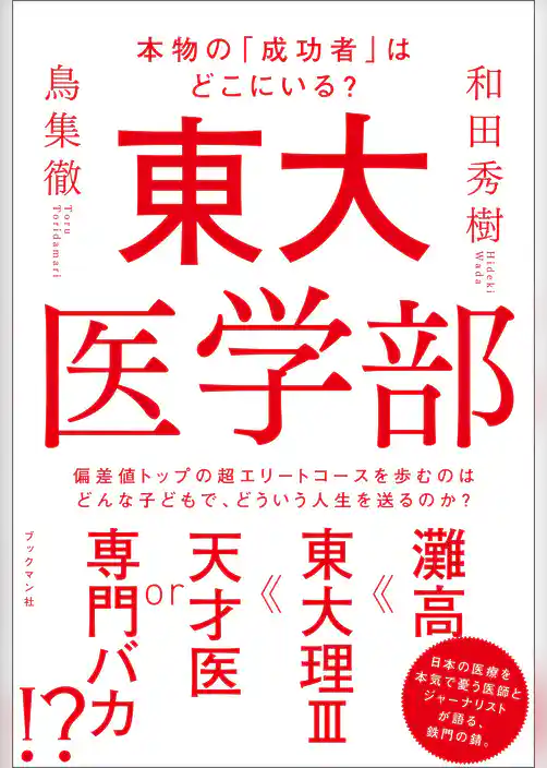 東大医学部　本物の「成功者」はどこにいる？
