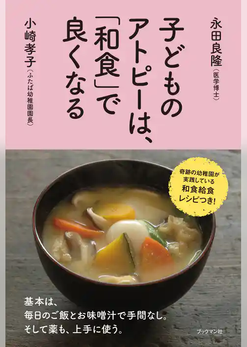 子どものアトピーは、「和食」で良くなる