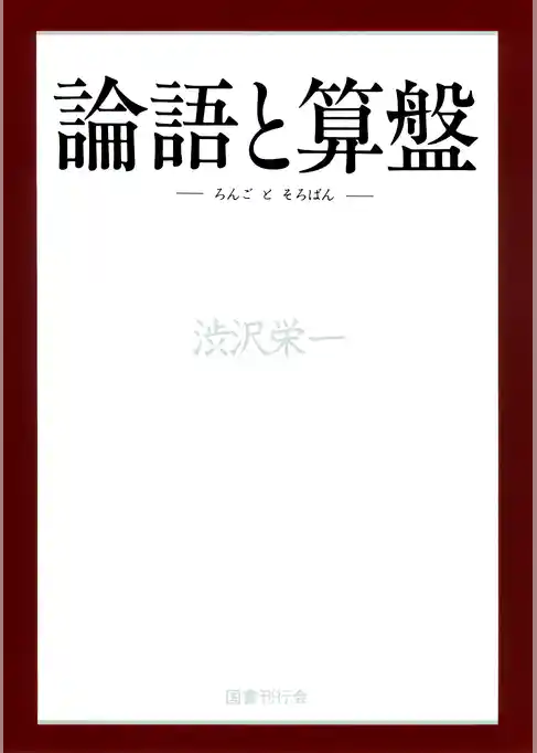 論語と算盤