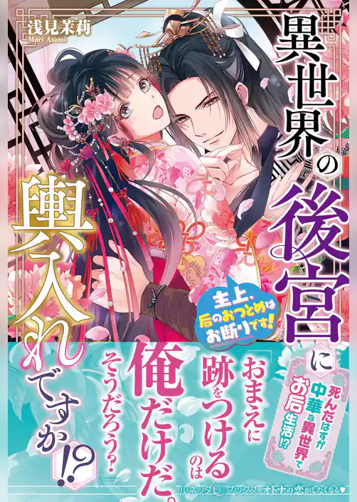 異世界の後宮に輿入れですか！？　主上、后のおつとめはお断りです！