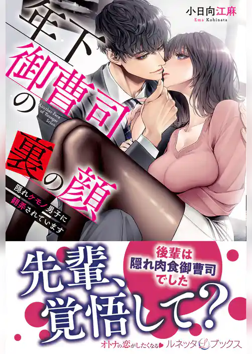 年下御曹司の裏の顔　隠れケモノ男子に翻弄されています