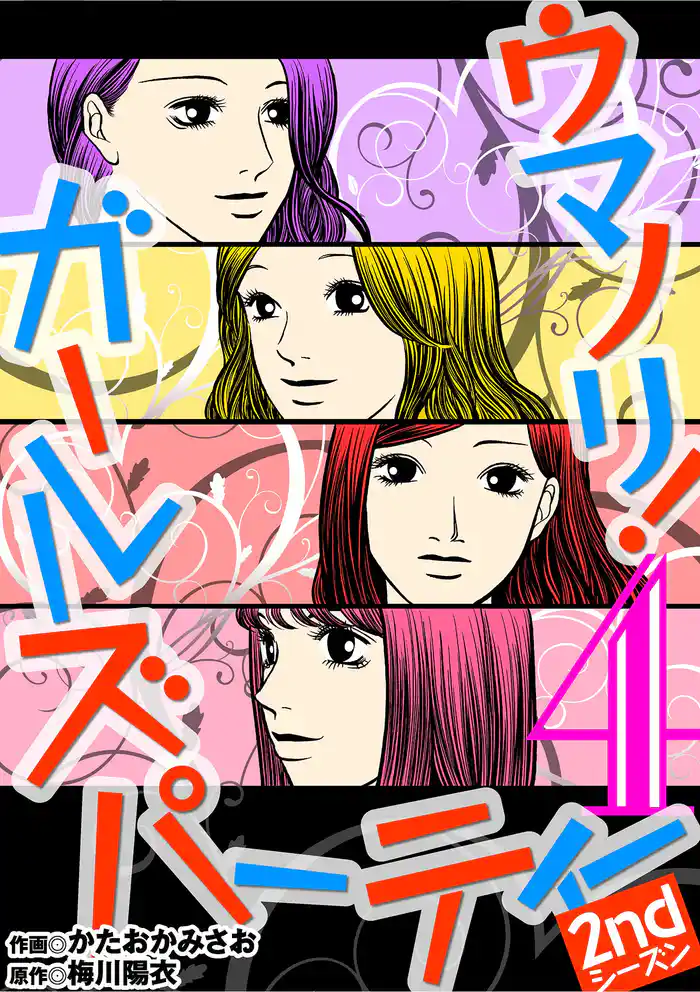 ウマノリ!ガールズパーティー 2ndシーズン(4)