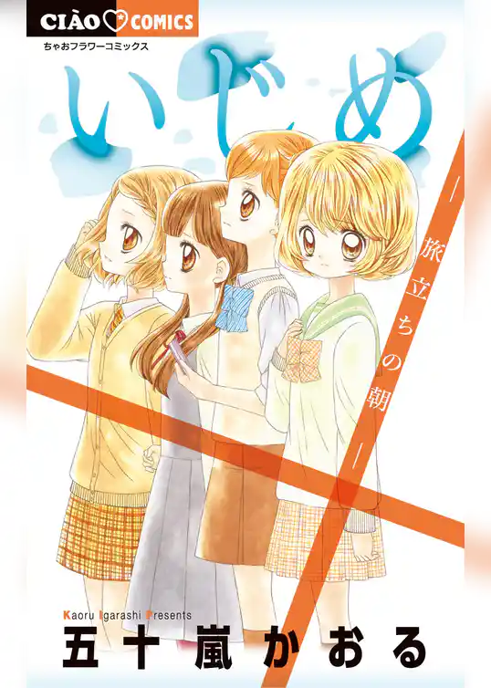 いじめ－旅立ちの朝－