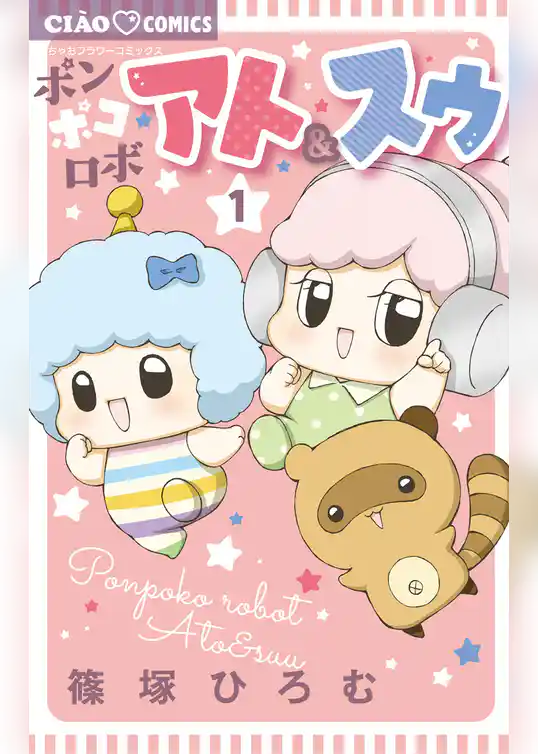ポンポコロボ アト＆スゥ