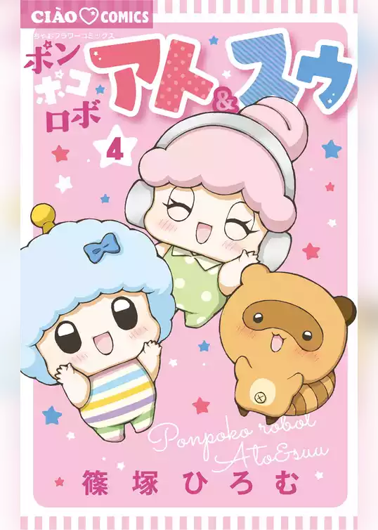 ポンポコロボ アト＆スゥ