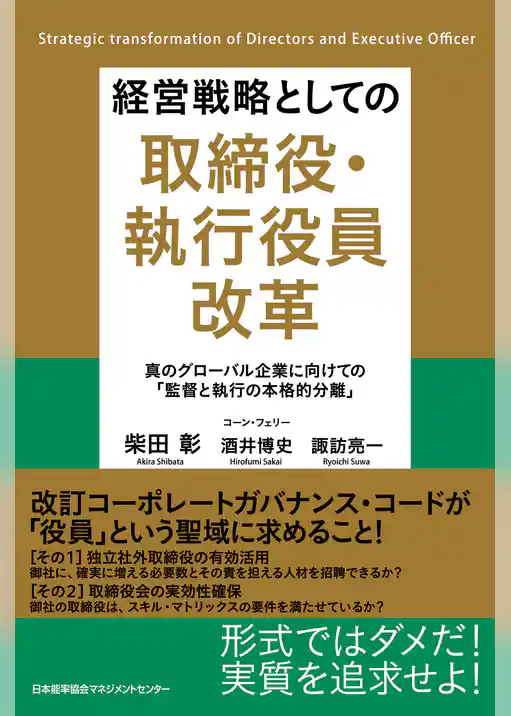 経営戦略としての取締役・執行役員改革