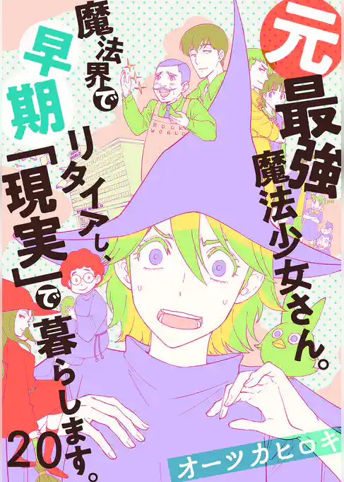 元最強魔法少女さん。魔法界で早期リタイアし、「現実」で暮らします。