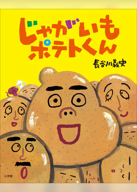 じゃがいもポテトくん