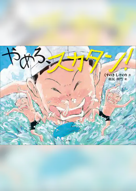 やめろ、スカタン！