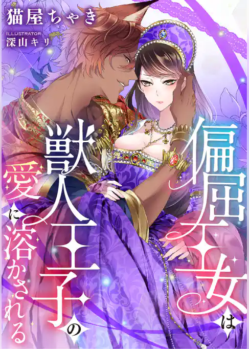 偏屈王女は獣人王子の愛に溶かされる