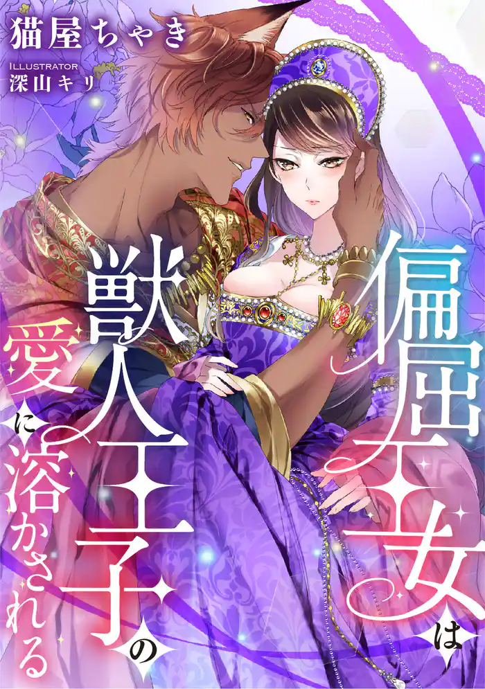 偏屈王女は獣人王子の愛に溶かされる