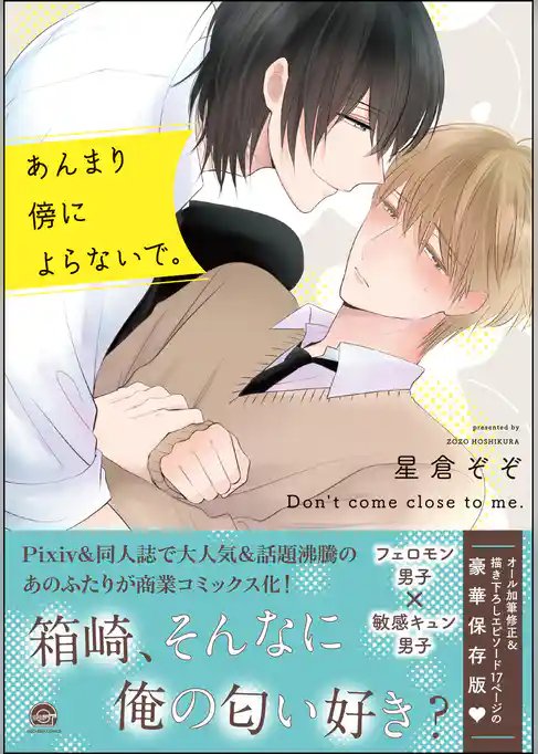 あんまり傍によらないで。【電子限定かきおろし漫画付】