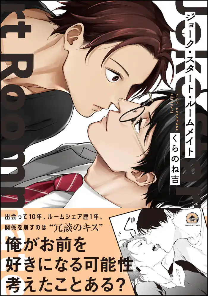 ジョーク・スタート・ルームメイト【電子限定かきおろし漫画付】