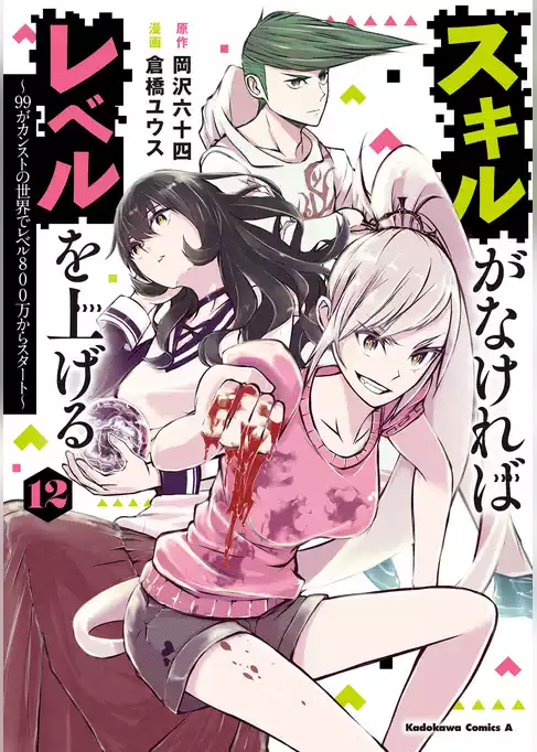 スキルがなければレベルを上げる