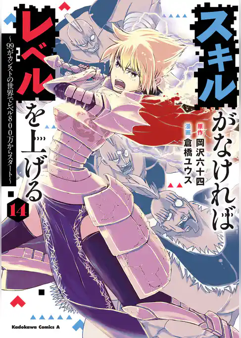 スキルがなければレベルを上げる