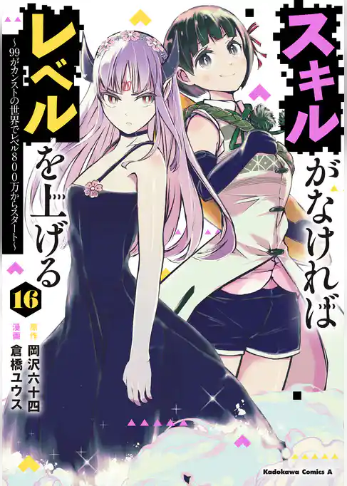 スキルがなければレベルを上げる