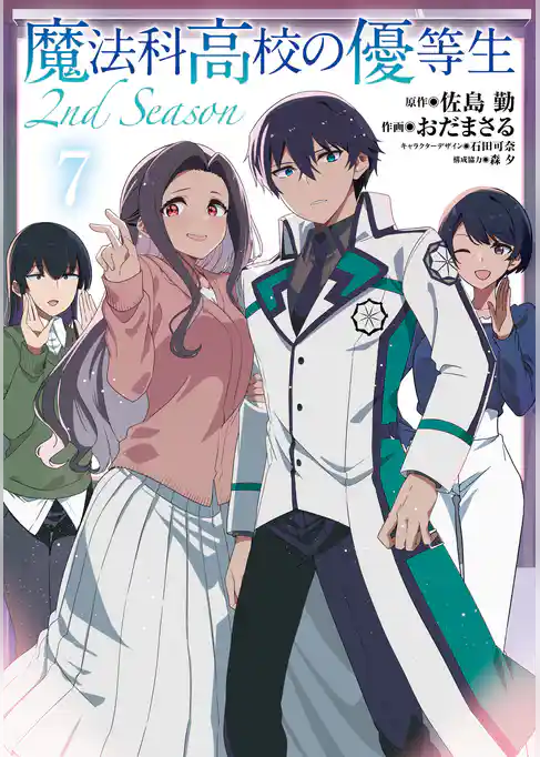 魔法科高校の優等生 2nd Season