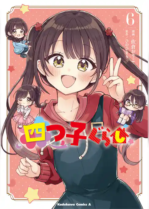 四つ子ぐらし